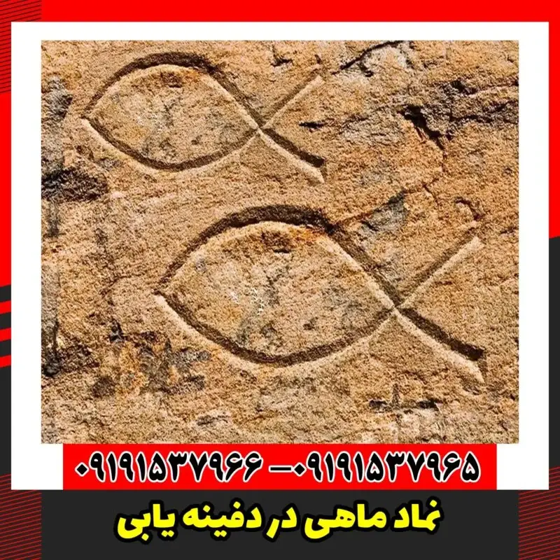 نماد ماهی در دفینه یابی