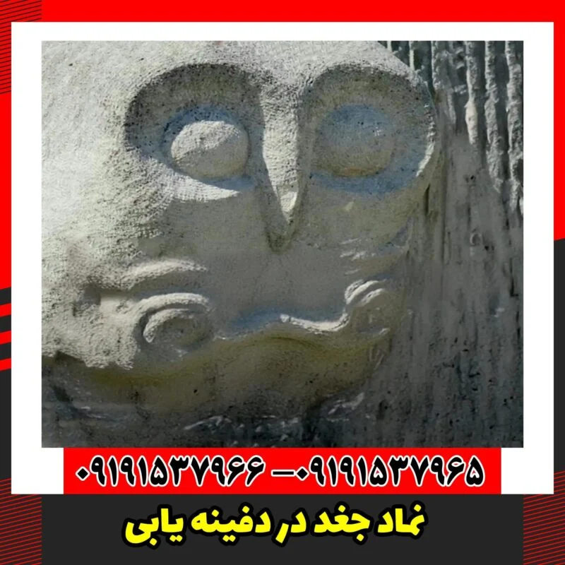 نماد جغد در دفینه یابی