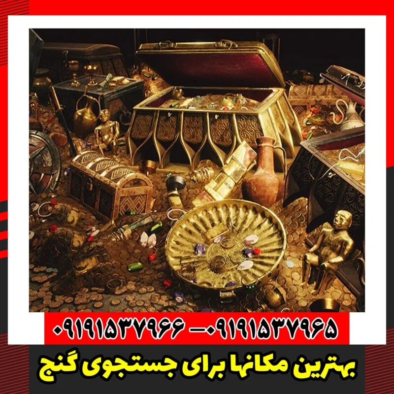 بهترین مکانها برای جستجوی گنج