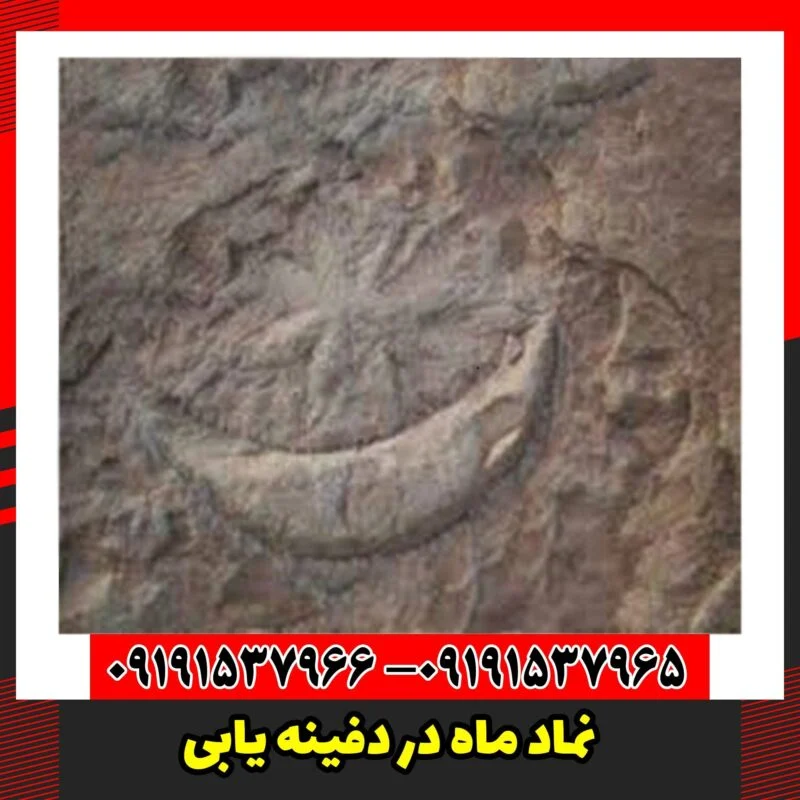 نماد ماه در دفینه یابی