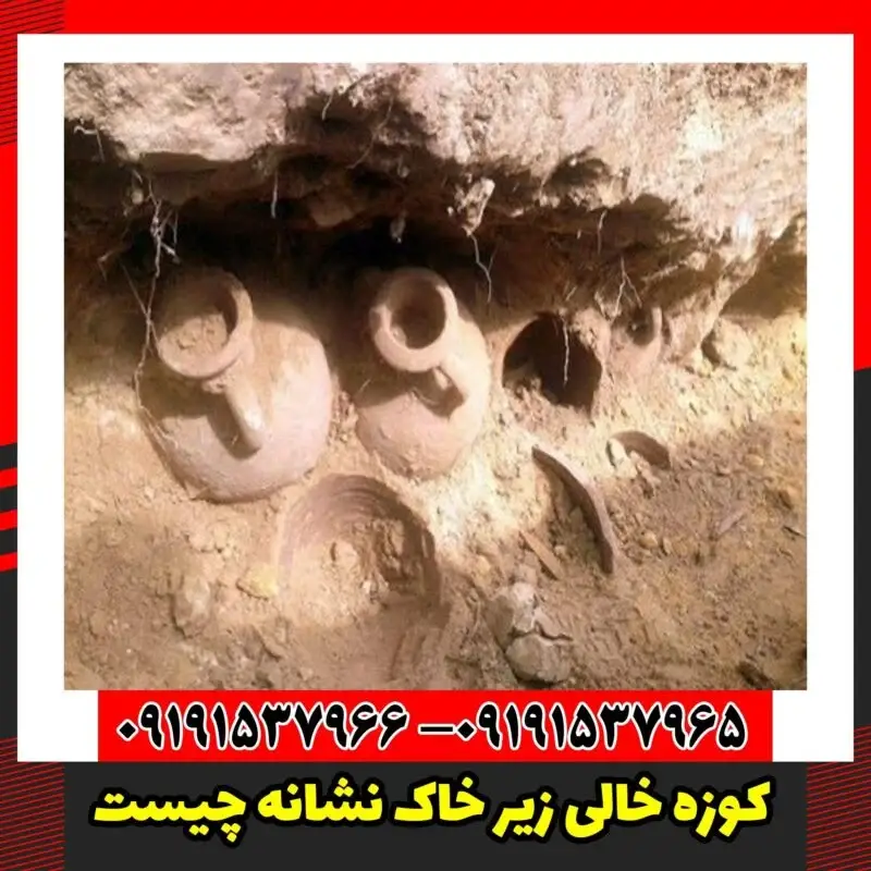 کوزه خالی زیر خاک نشانه چیست