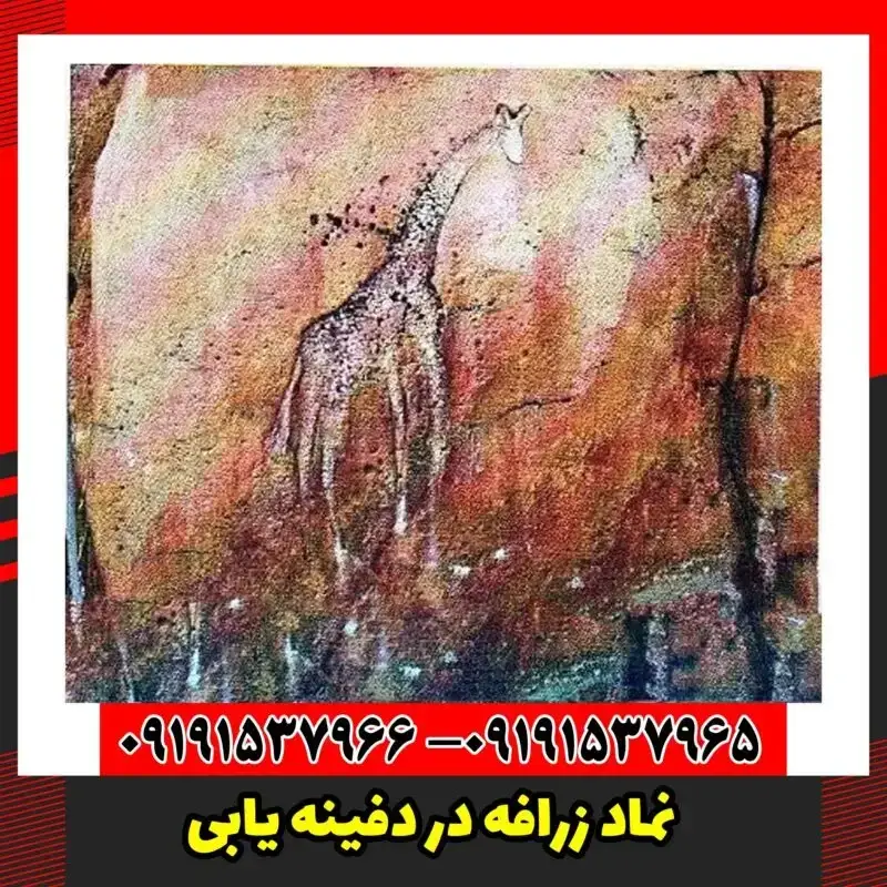 نماد زرافه در دفینه یابی