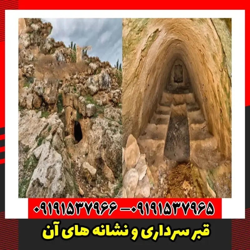 قبر سرداری و نشانه های آن