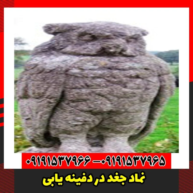 نماد جغد در دفینه یابی