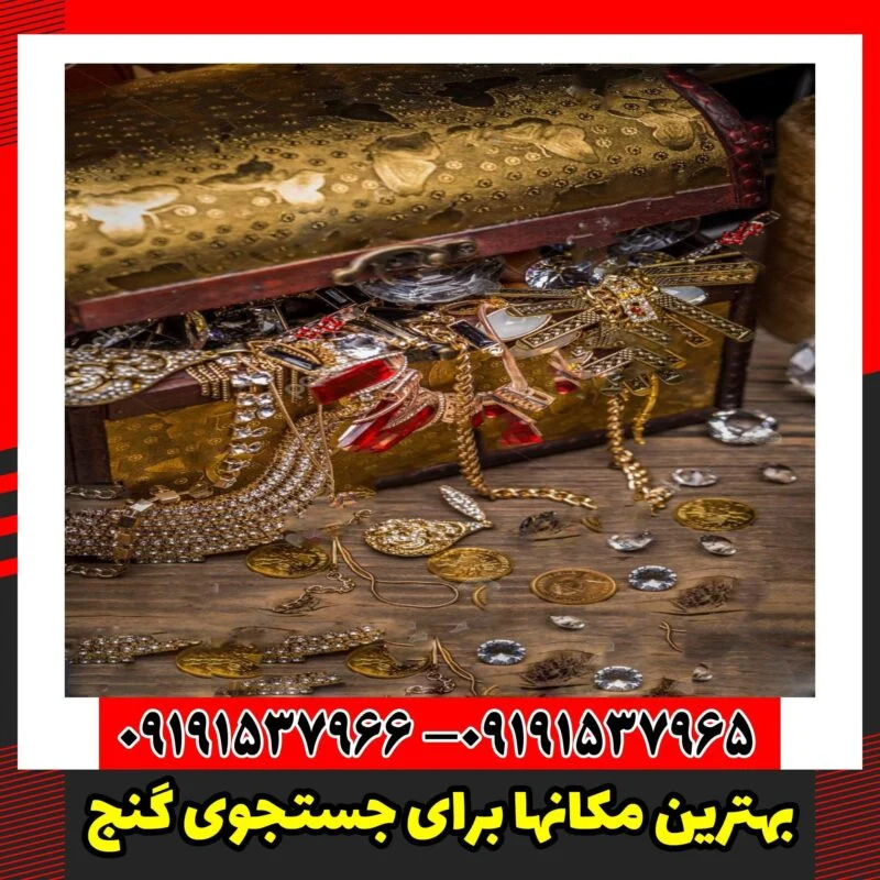 بهترین مکانها برای جستجوی گنج