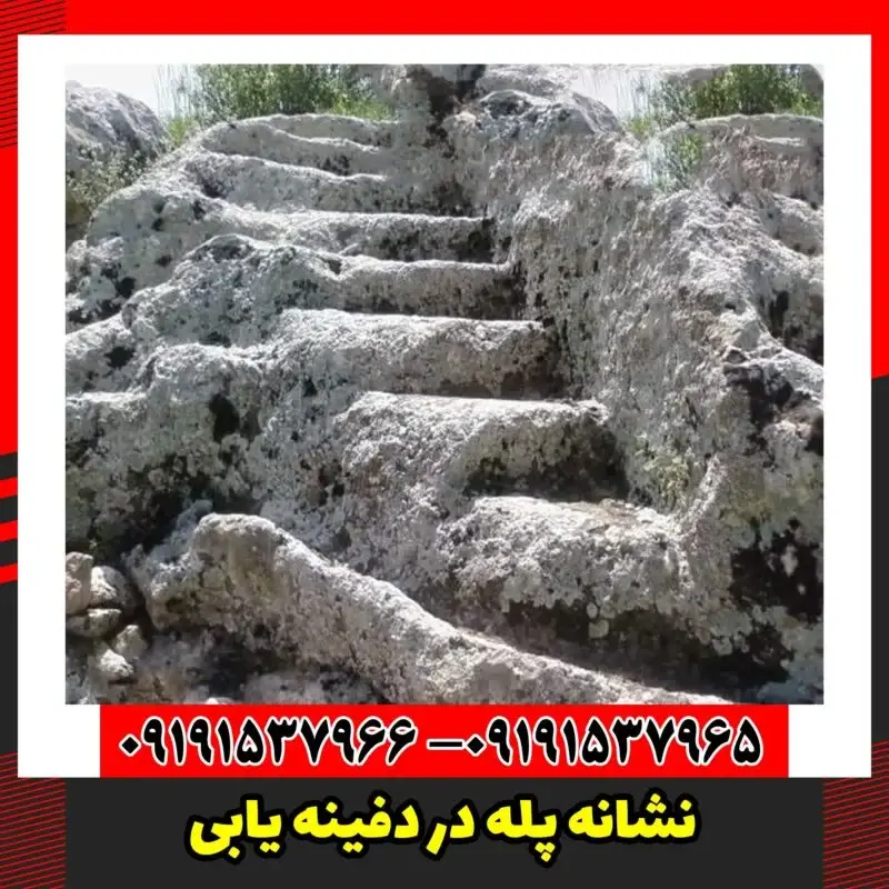 نشانه پله در دفینه یابی