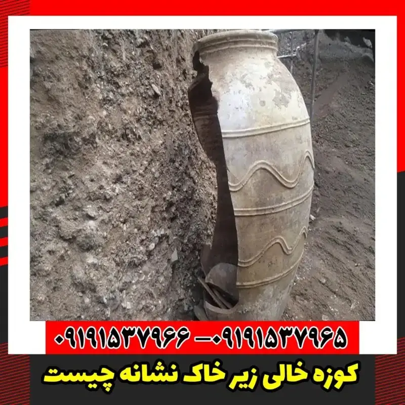 کوزه خالی زیر خاک نشانه چیست