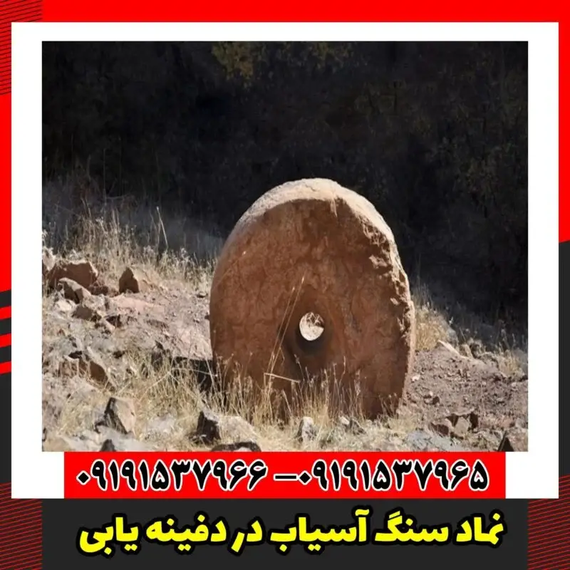 نماد سنگ آسیاب در دفینه یابی