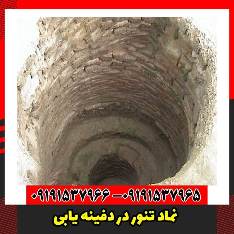 نماد تنور در دفینه یابی