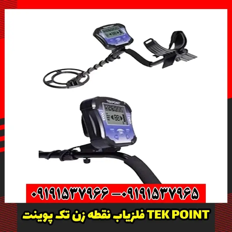 فلزیاب نقطه زن تک پوینت TEK POINT