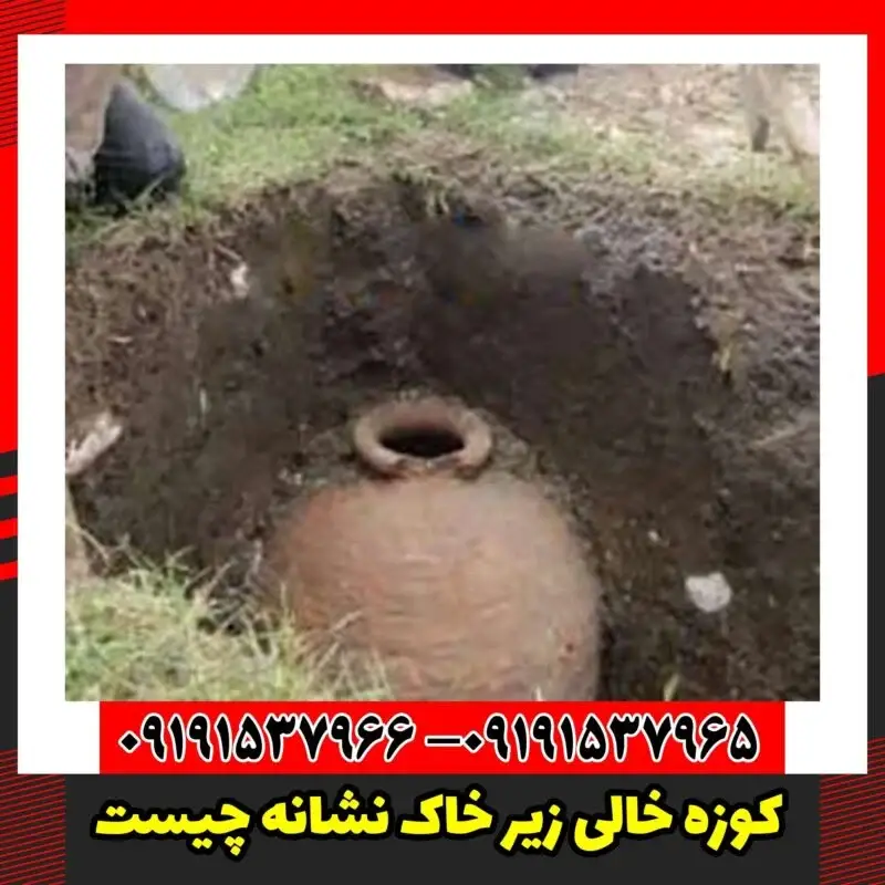 کوزه خالی زیر خاک نشانه چیست
