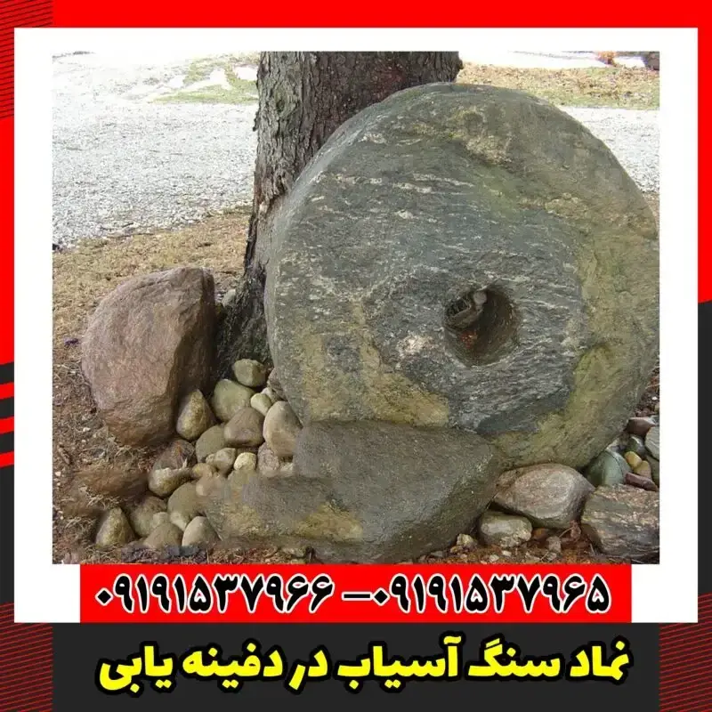 نماد سنگ آسیاب در دفینه یابی
