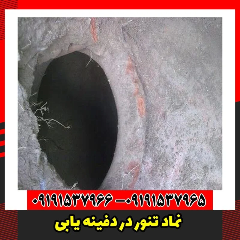 نماد تنور در دفینه یابی