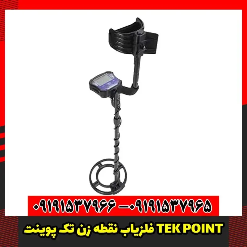 فلزیاب نقطه زن تک پوینت TEK POINT