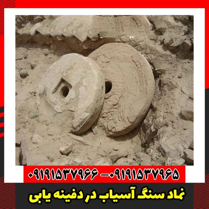 نماد سنگ آسیاب در دفینه یابی