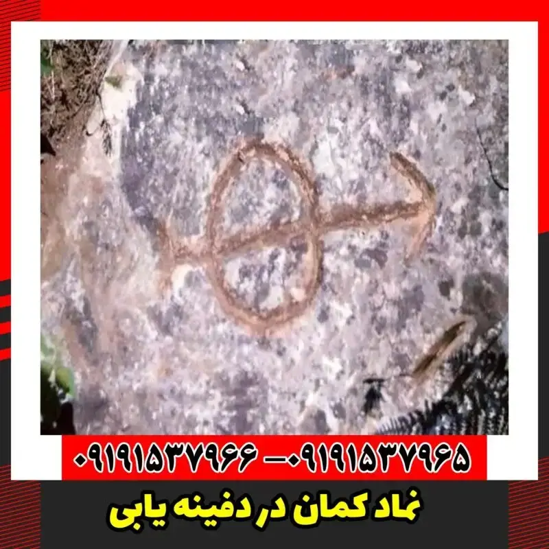 نماد کمان در دفینه یابی