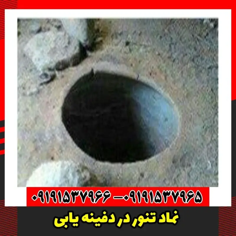 نماد تنور در دفینه یابی