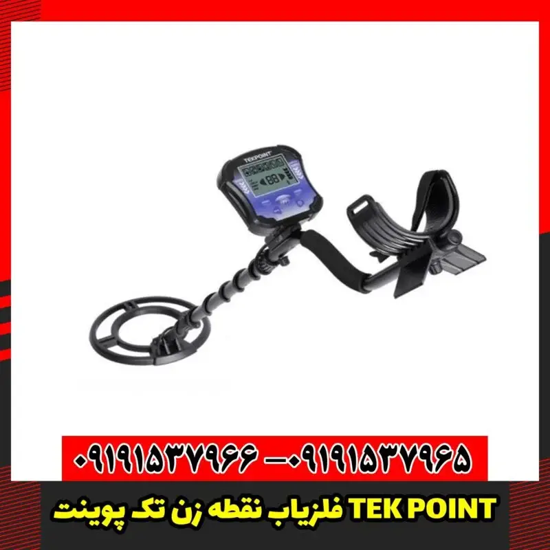 فلزیاب نقطه زن تک پوینت TEK POINT