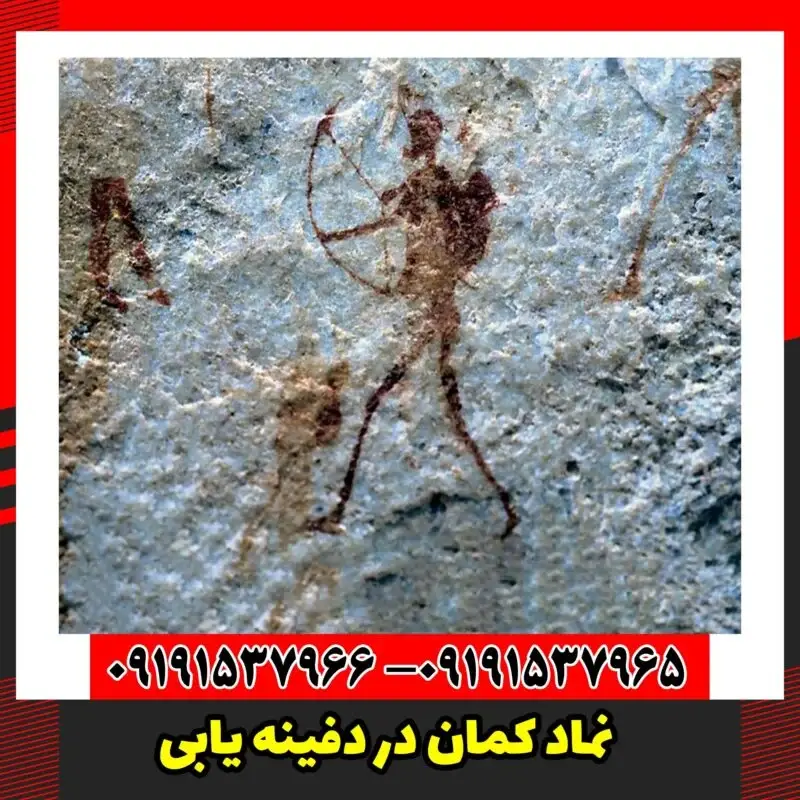 نماد کمان در دفینه یابی