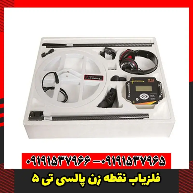 دستگاه فلزیاب نقطه زن پالسی تی 5