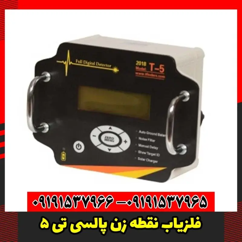 دستگاه فلزیاب نقطه زن پالسی تی 5