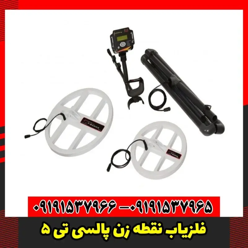 دستگاه فلزیاب نقطه زن پالسی تی 5