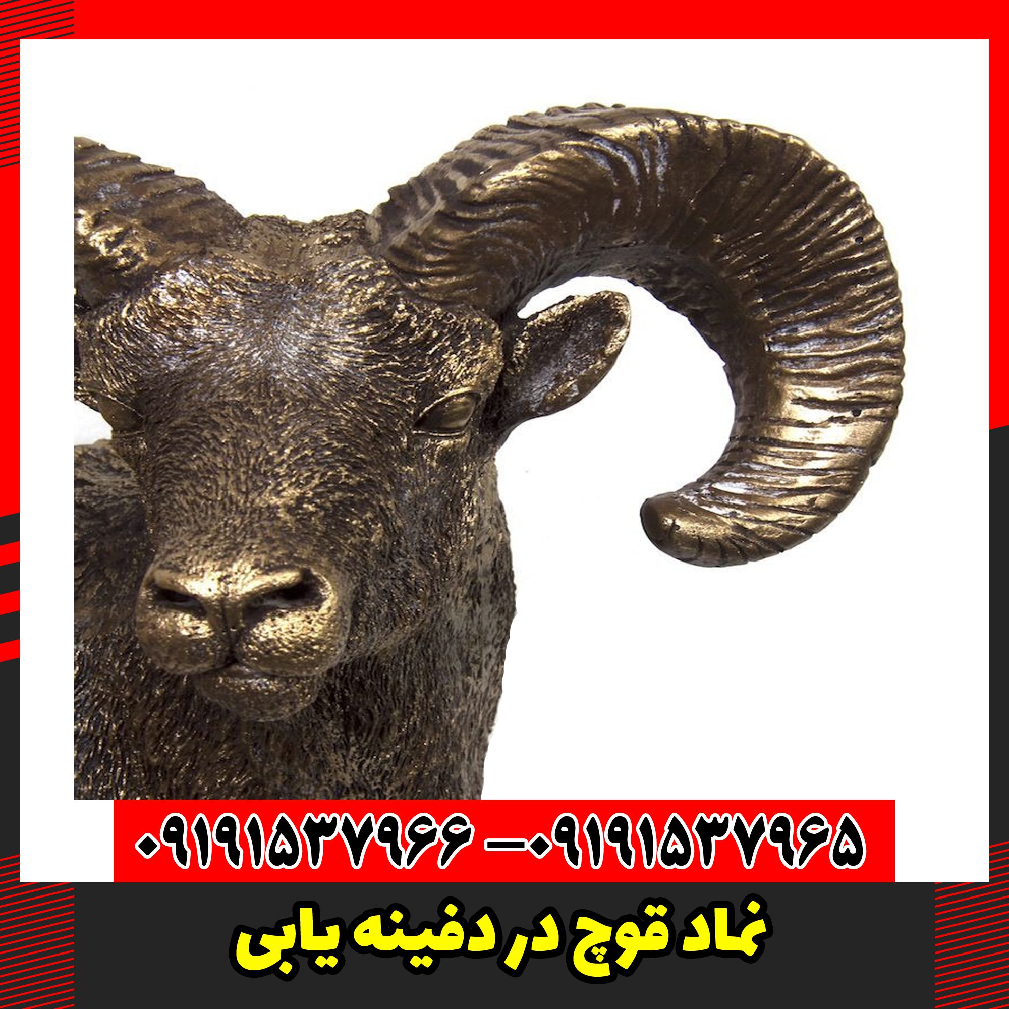 نماد قوچ در دفینه یابی