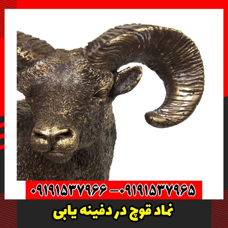 نماد قوچ در دفینه یابی