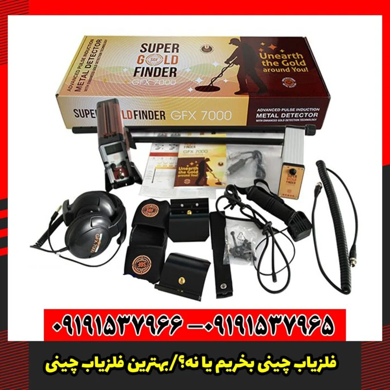 فلزیاب چینی بخریم یا نه؟/بهترین فلزیاب چینی