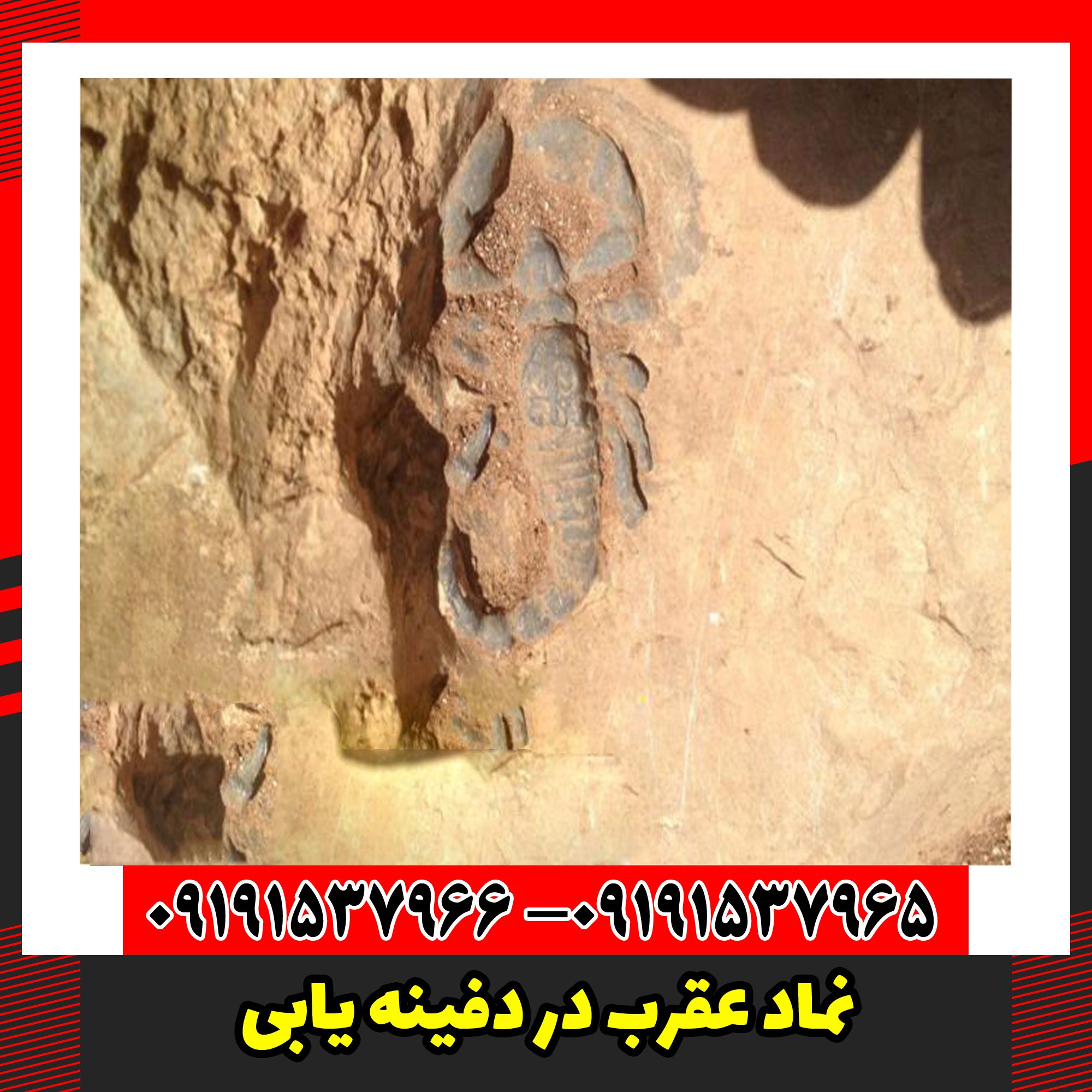 نماد عقرب در دفینه یابی