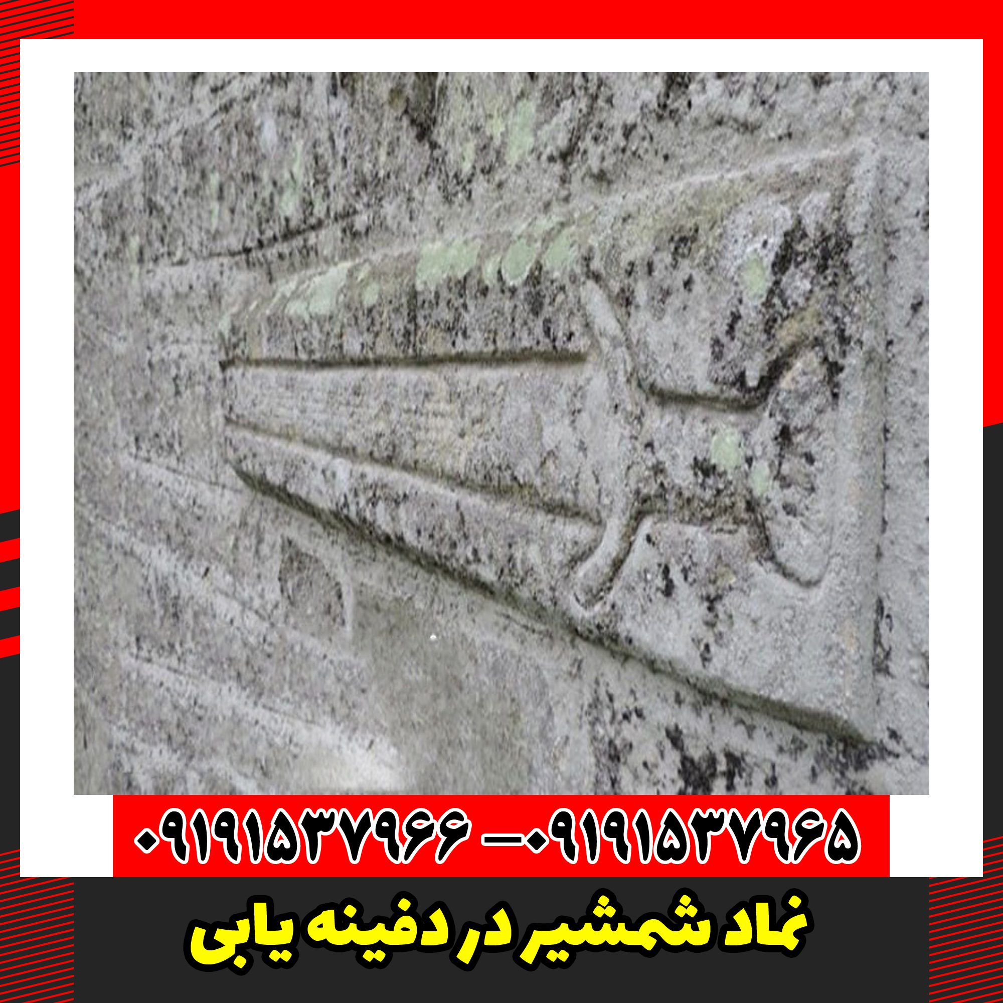 نماد شمشیر در دفینه یابی