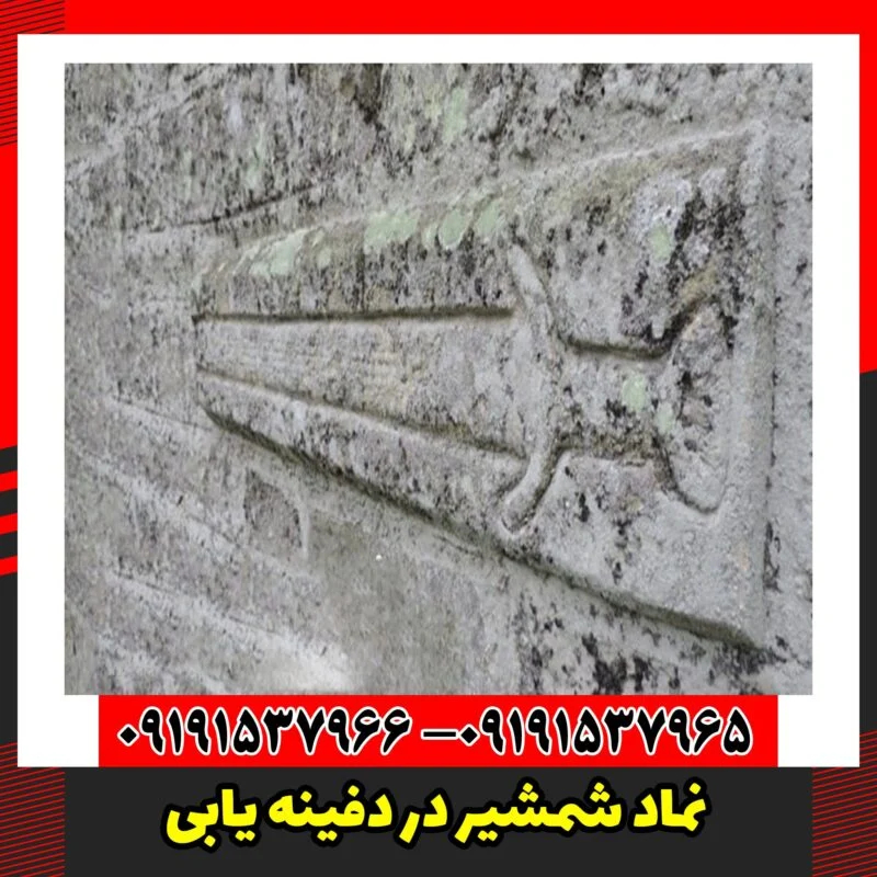 نماد شمشیر در دفینه یابی