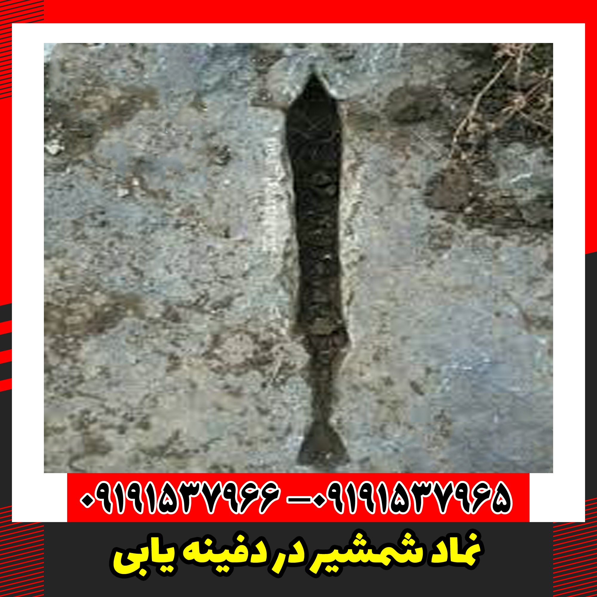 نماد شمشیر در دفینه یابی