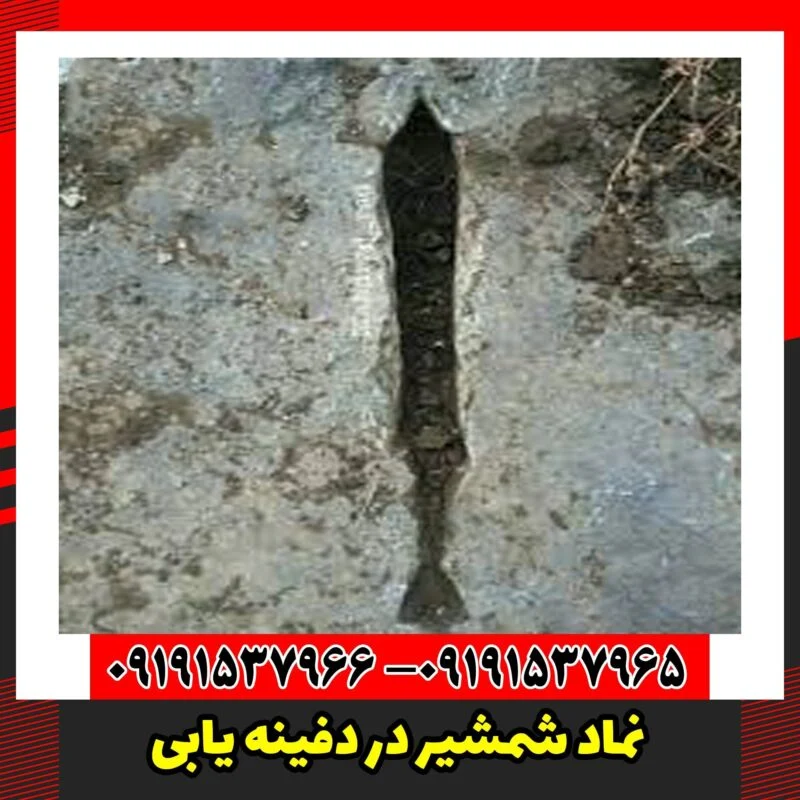 نماد شمشیر در دفینه یابی