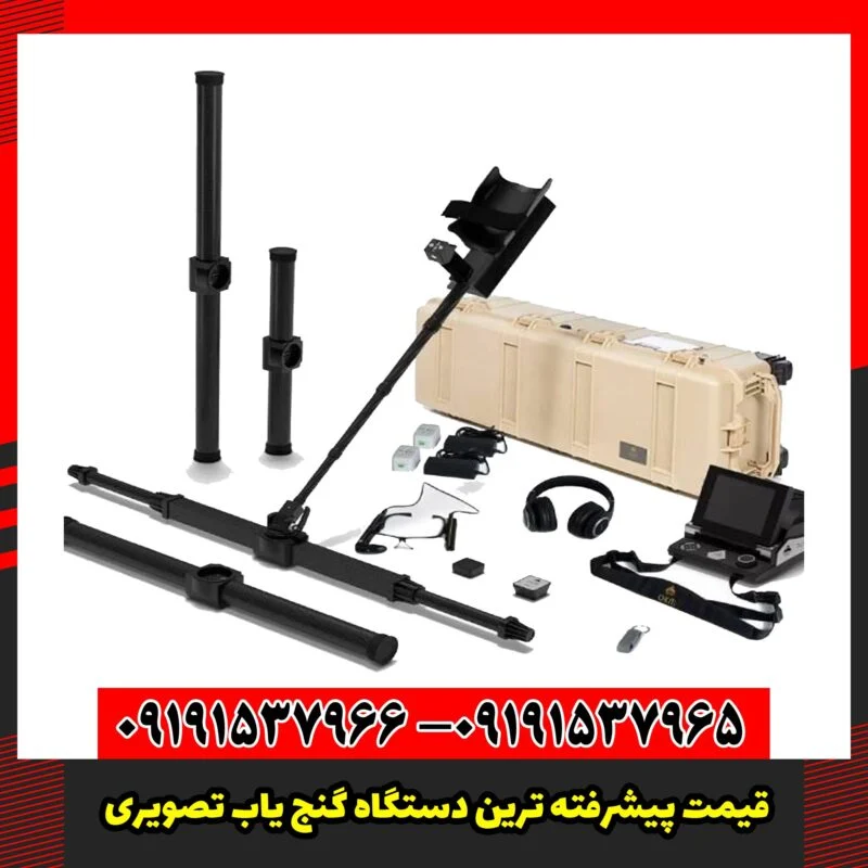 قیمت پیشرفته ترین دستگاه گنج یاب تصویری