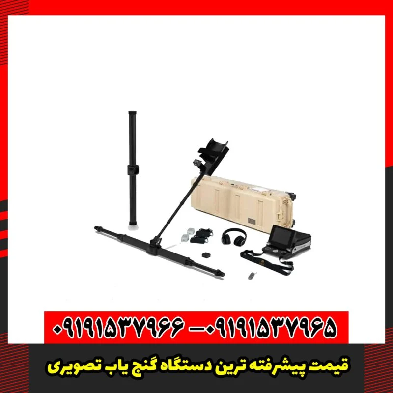 قیمت پیشرفته ترین دستگاه گنج یاب تصویری