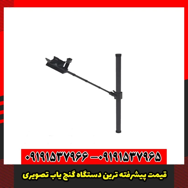 قیمت پیشرفته ترین دستگاه گنج یاب تصویری