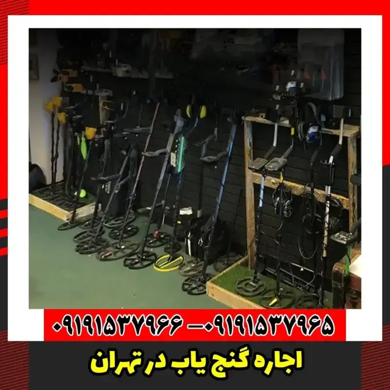 اجاره گنج یاب در تهران