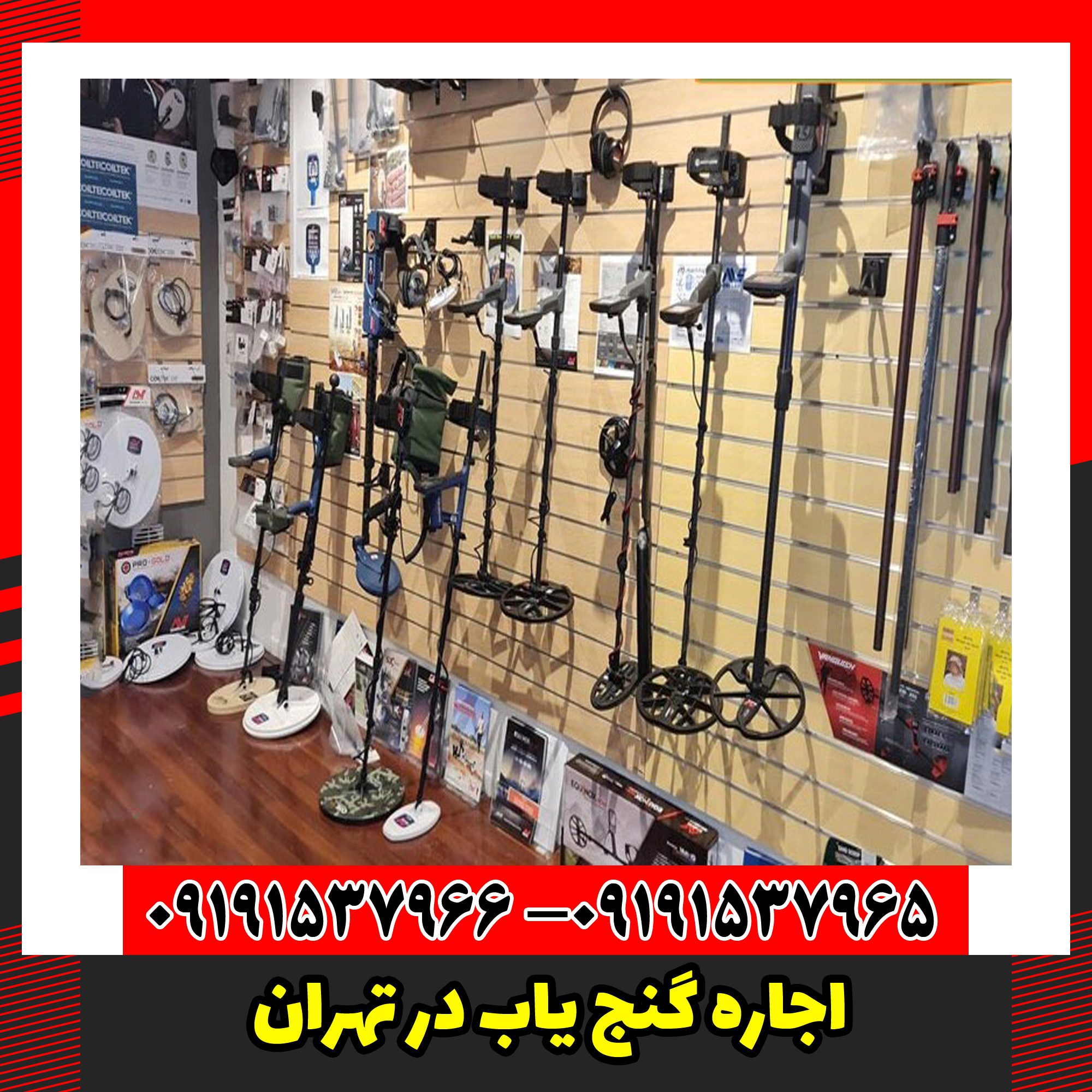 اجاره گنج یاب در تهران