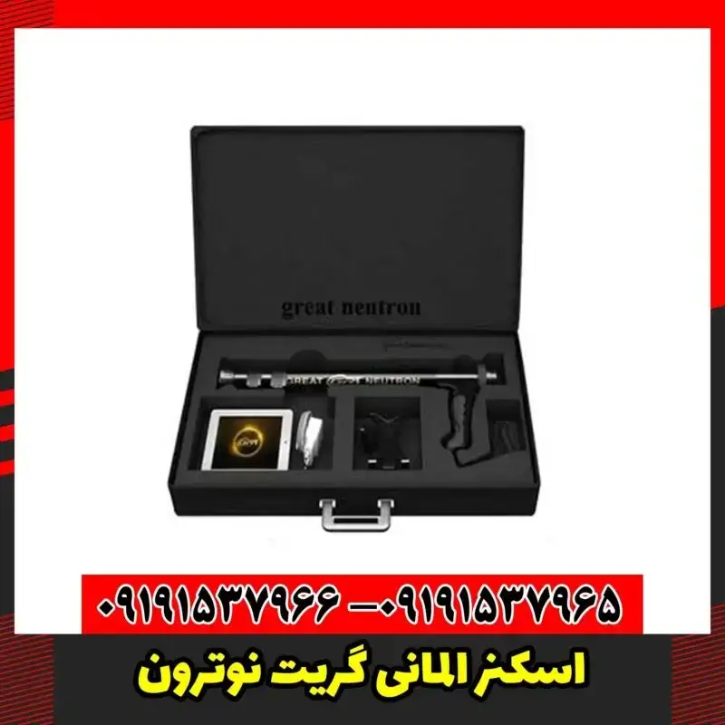 اسکنر المانی گریت نوترون
