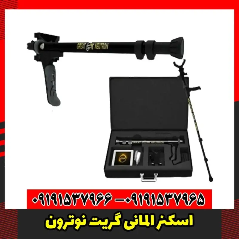 اسکنر المانی گریت نوترون