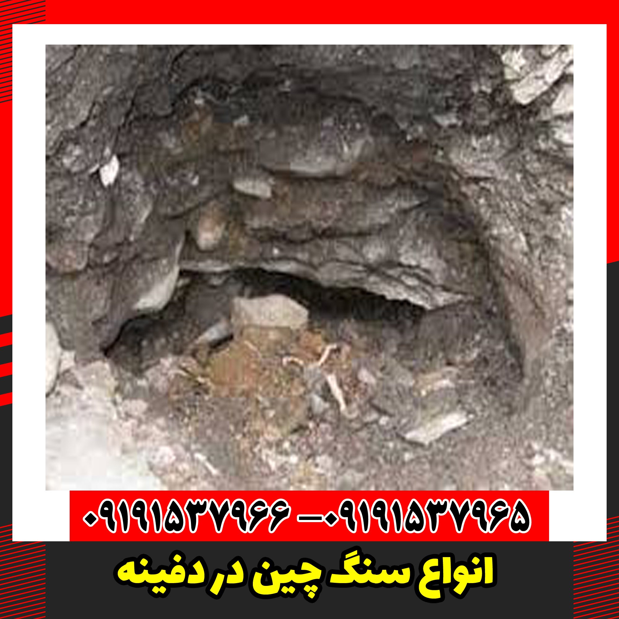 انواع سنگ چین در دفینه