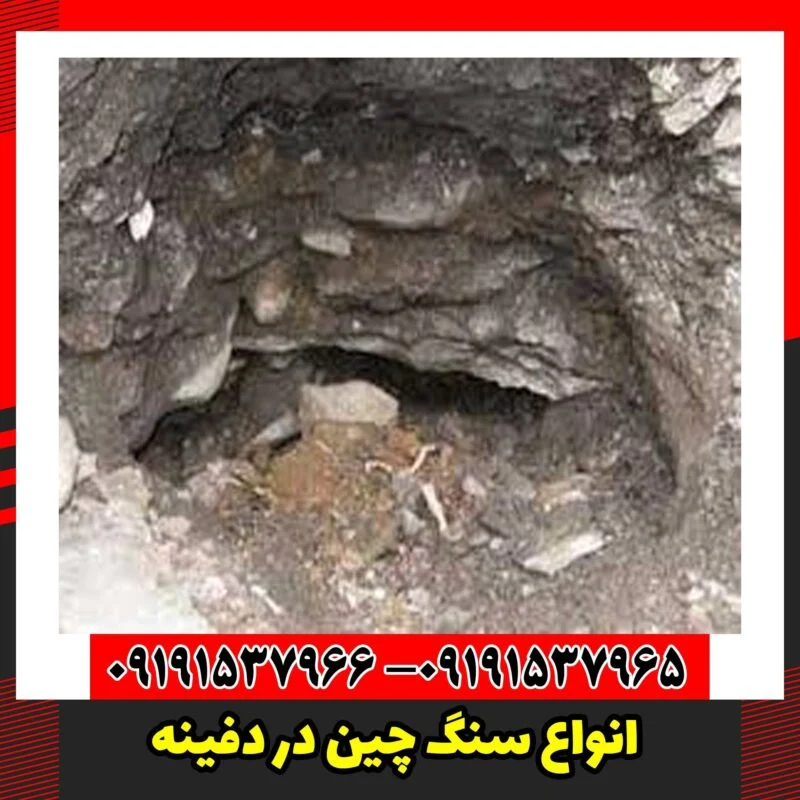 انواع سنگ چین در دفینه