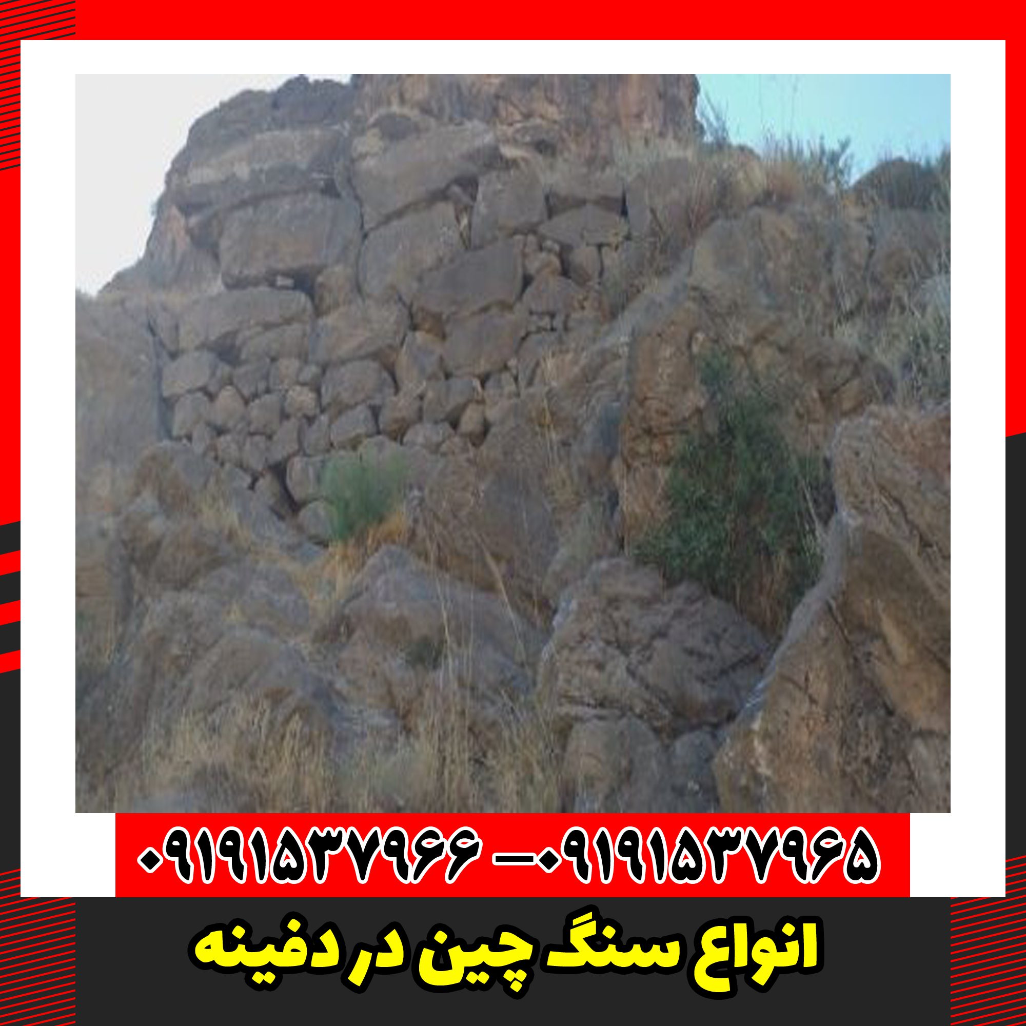 انواع سنگ چین در دفینه