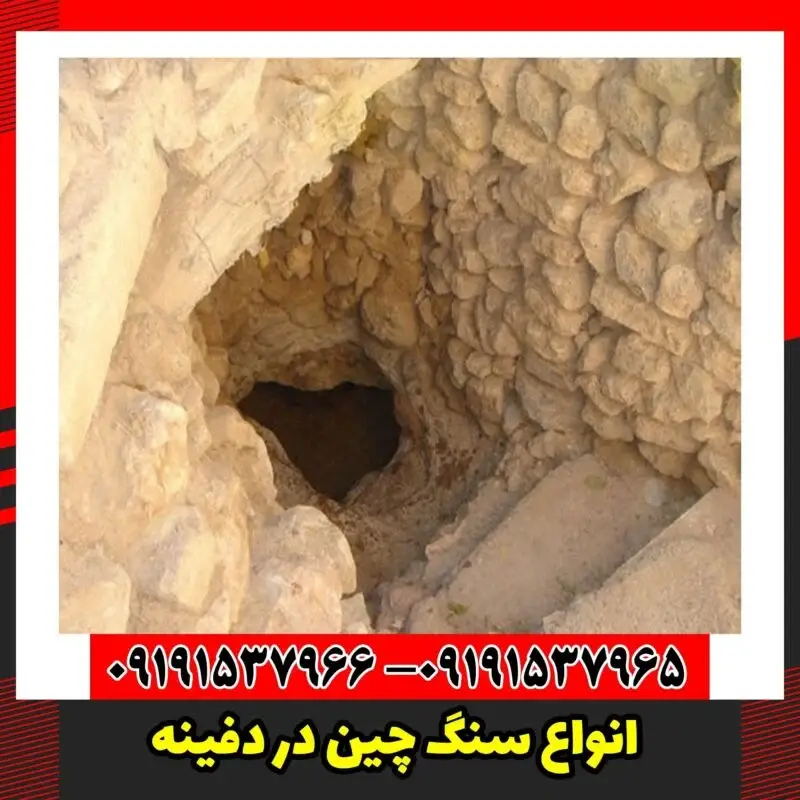 انواع سنگ چین در دفینه