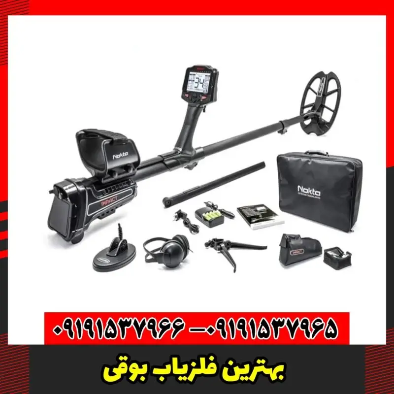 بهترین فلزیاب بوقی