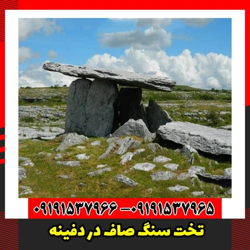 تخت سنگ صاف در دفینه