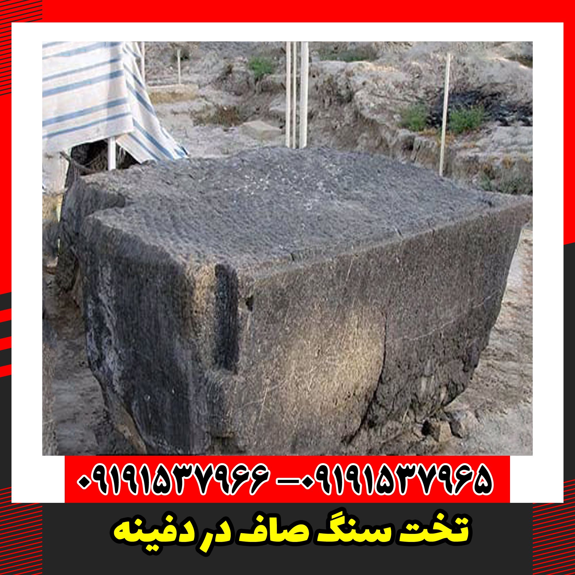 تخت سنگ صاف در دفینه