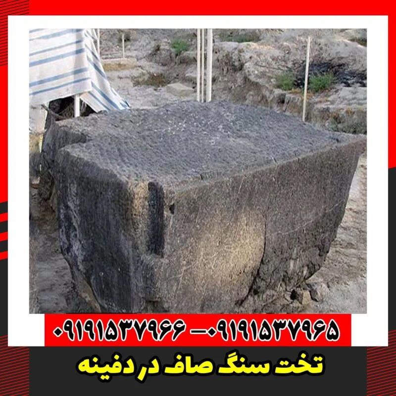 تخت سنگ صاف در دفینه