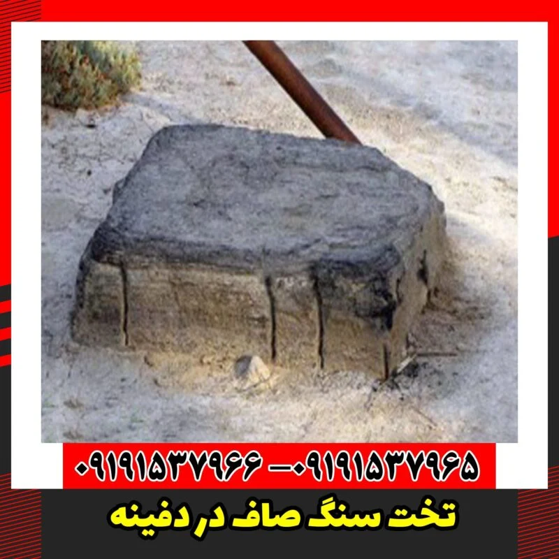 تخت سنگ صاف در دفینه